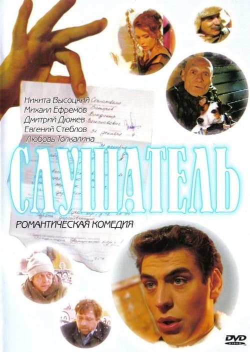 Слушательのポスター