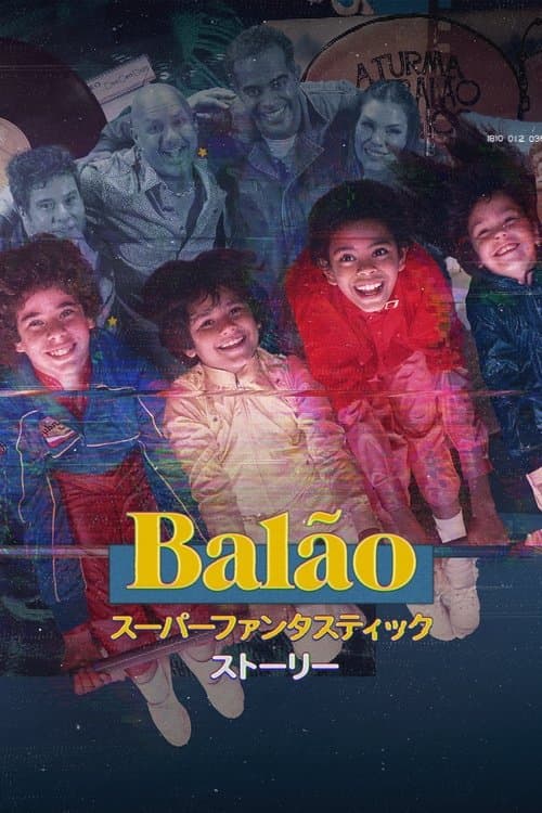 BALÃO スーパーファンタスティック・ストーリーのポスター