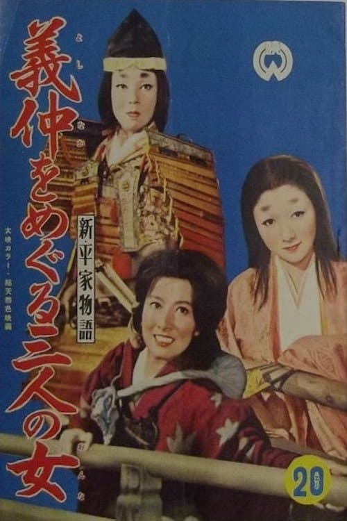 新平家物語　義仲をめぐる三人の女のポスター