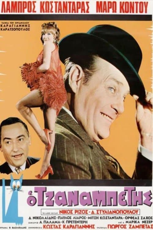 Ο Τζαναμπέτηςのポスター