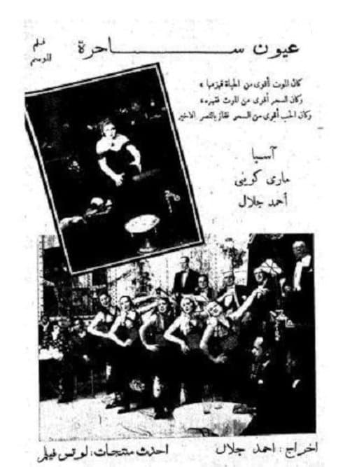 عيون ساحرةのポスター