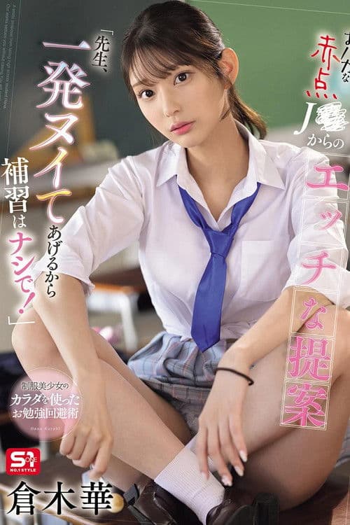 SONE-784 おバカな赤点J●からのエッチな提案「先生、一発ヌイてあげるから補習はナシで!」 倉木華のポスター