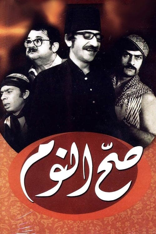 صح النومのポスター