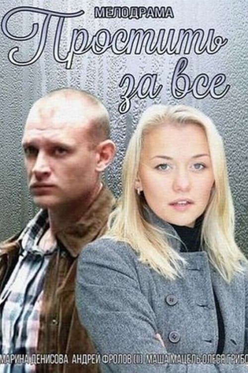 Простить за всёのポスター