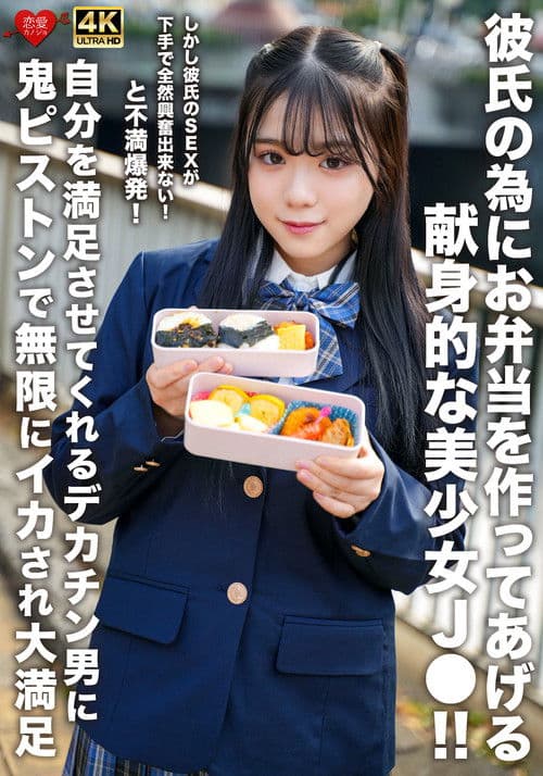 彼氏の為にお弁当を作ってあげる献身的な美少女J●！！しかし彼氏のSEXが下手で全然興奮出来ない！と不満爆発！自分を満足させてくれるデカチン男に鬼ピストンで無限にイカされ大満足のポスター