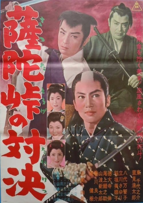 薩陀峠の対決のポスター