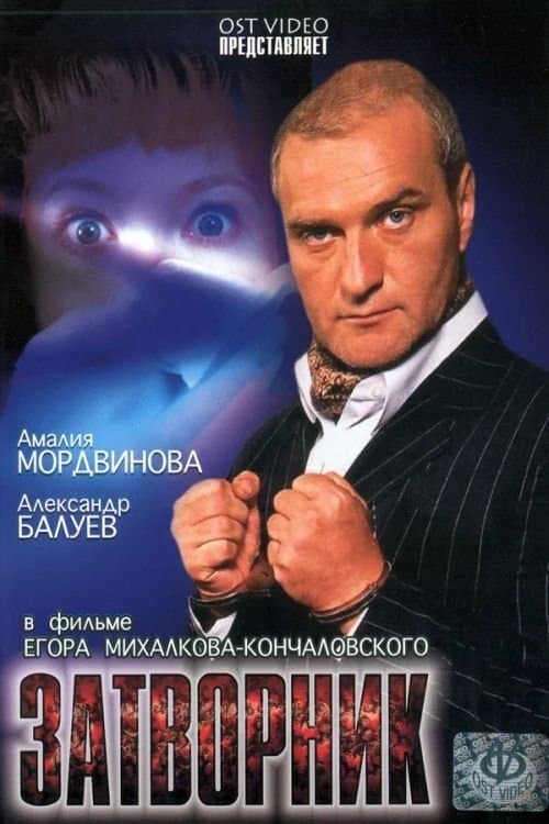 Затворникのポスター