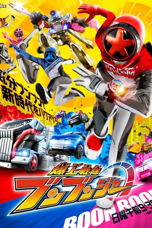 爆上戦隊ブンブンジャーのポスター