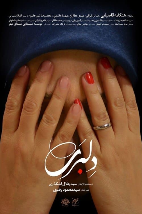 دلبریのポスター