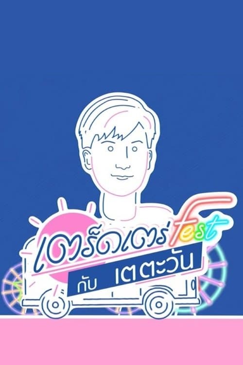 เตร็ดเตร่ Fest กับ เต ตะวันのポスター