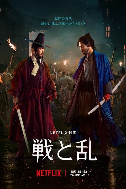 戦と乱のポスター