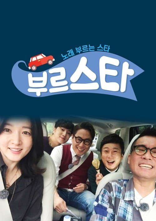 부르스타のポスター