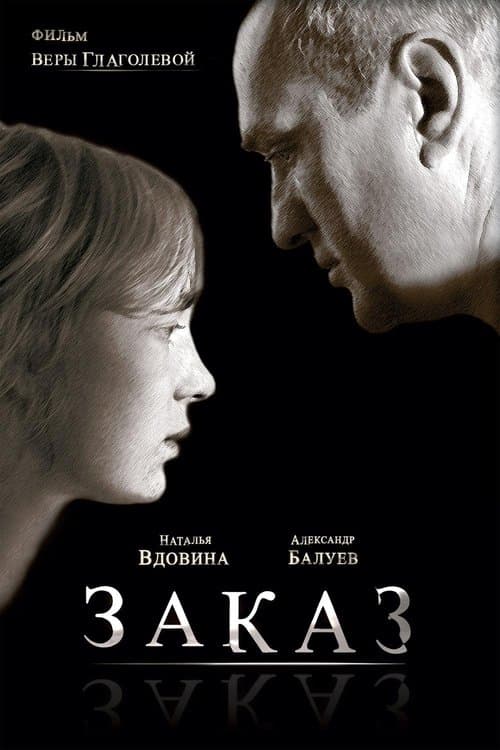Заказのポスター