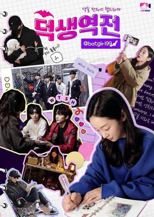 덕생역전のポスター