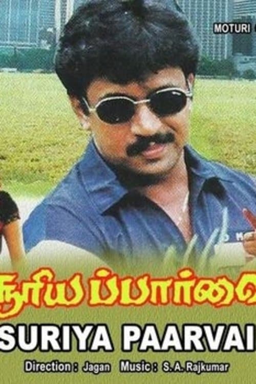 சூரிய பார்வைのポスター