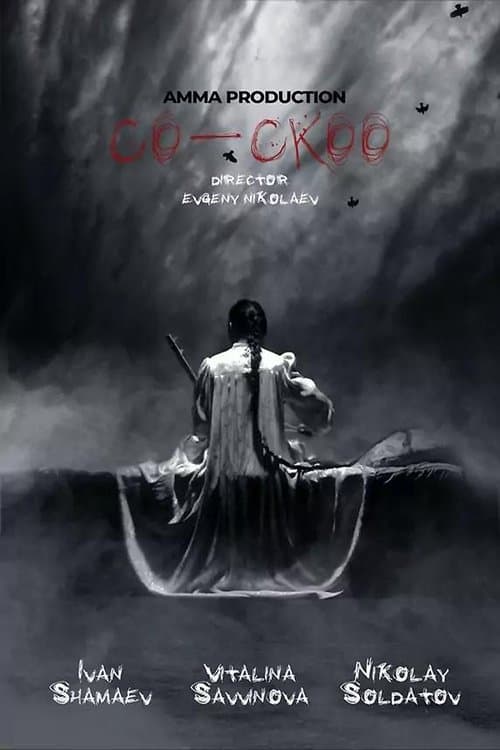 Кукушкаのポスター