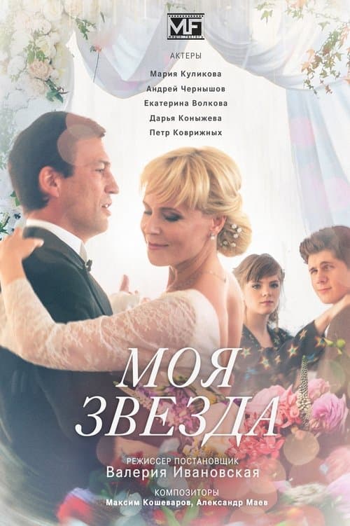 Моя звездаのポスター