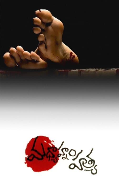 మద్యాహ్నపు హత్యのポスター