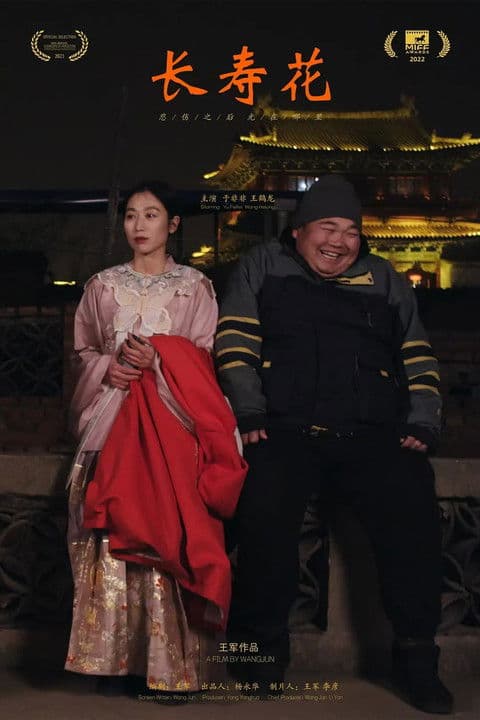 长寿花のポスター