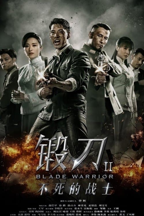 锻刀之英雄无悔のポスター