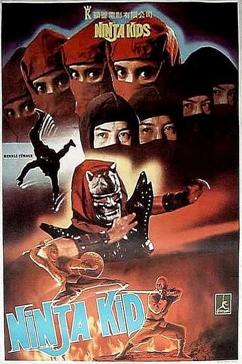 鬼面忍者のポスター
