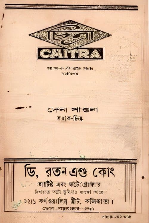 দেনা পাওনাのポスター