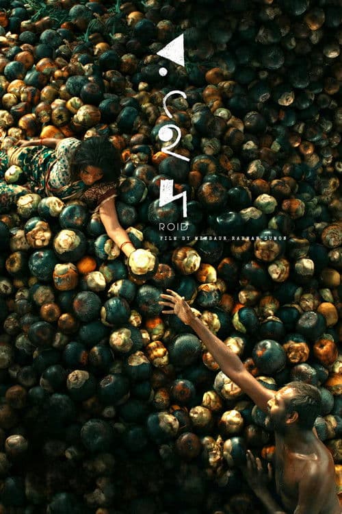 রইদのポスター