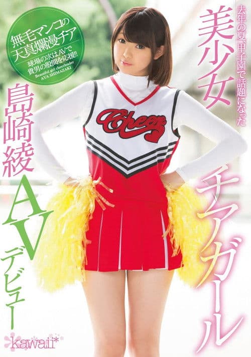 去年の夏、甲子園で話題になった美少女チアガール島崎綾AVデビューのポスター