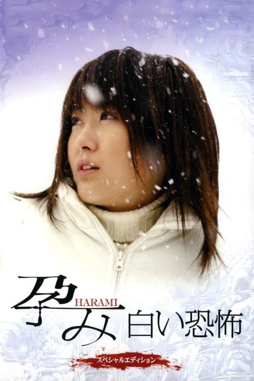 孕み-HARAMI- 白い恐怖のポスター