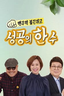 성공의 한수のポスター