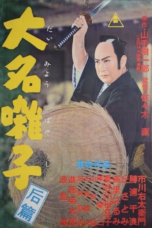 大名囃子のポスター