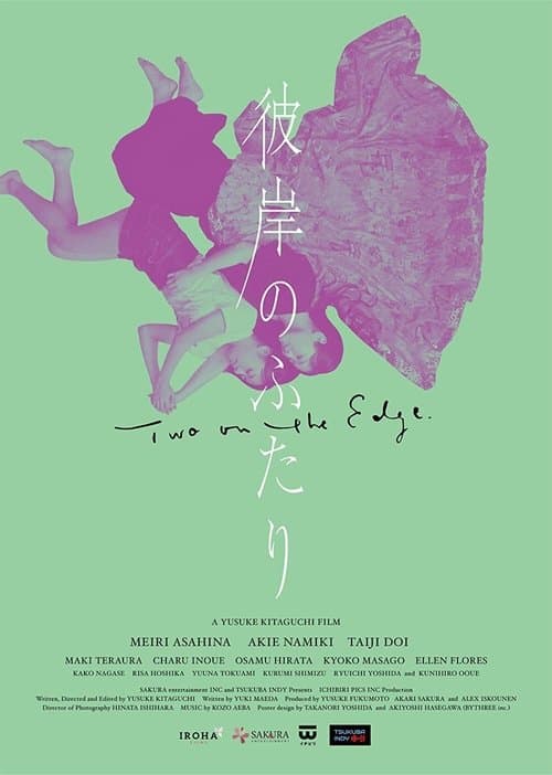 彼岸のふたりのポスター