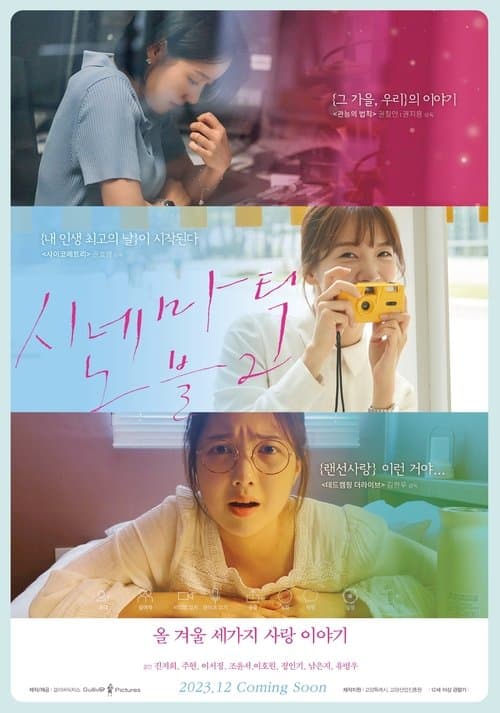 시네마틱 노블 2のポスター