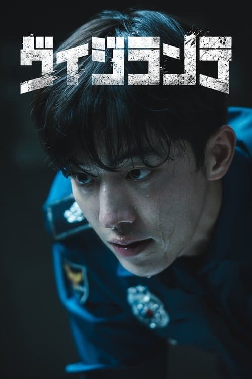 ヴィジランテのポスター