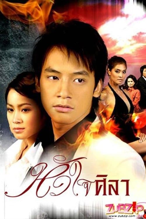 หัวใจศิลาのポスター