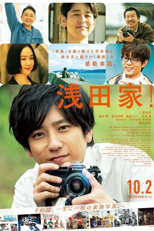 浅田家！のポスター