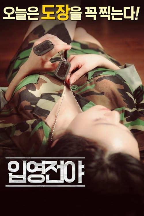 입영전야のポスター