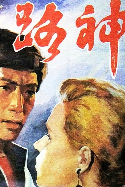 路神のポスター