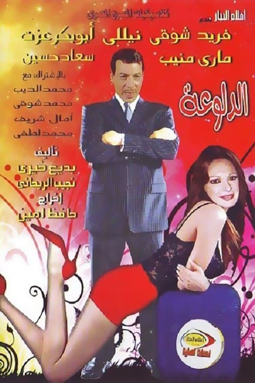 الدلوعةのポスター