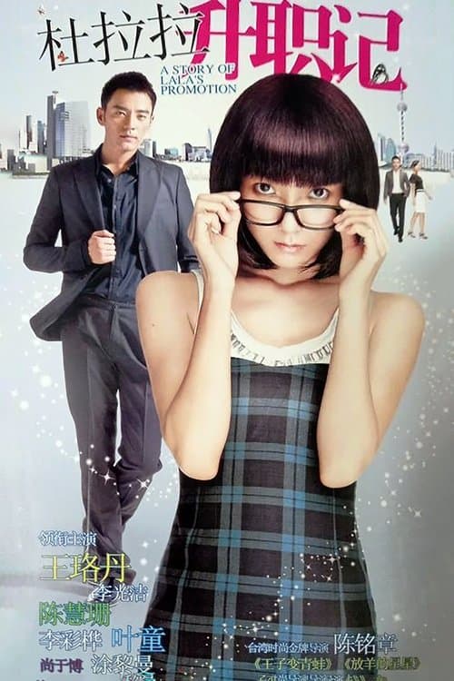 杜拉拉升职记のポスター
