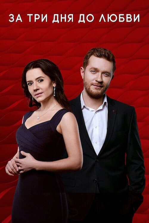 За три дня до любвиのポスター