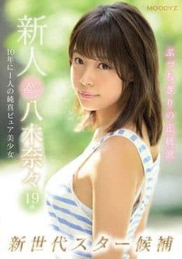 新人AVデビュー19歳八木奈々 新世代スター候補10年に1人の純真ピュア美少女のポスター