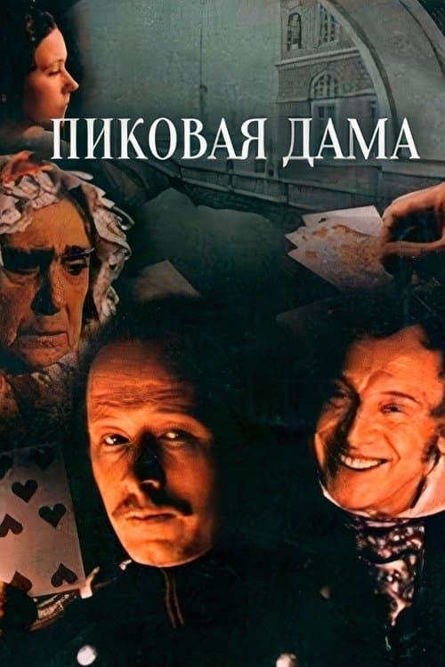 Пиковая дамаのポスター