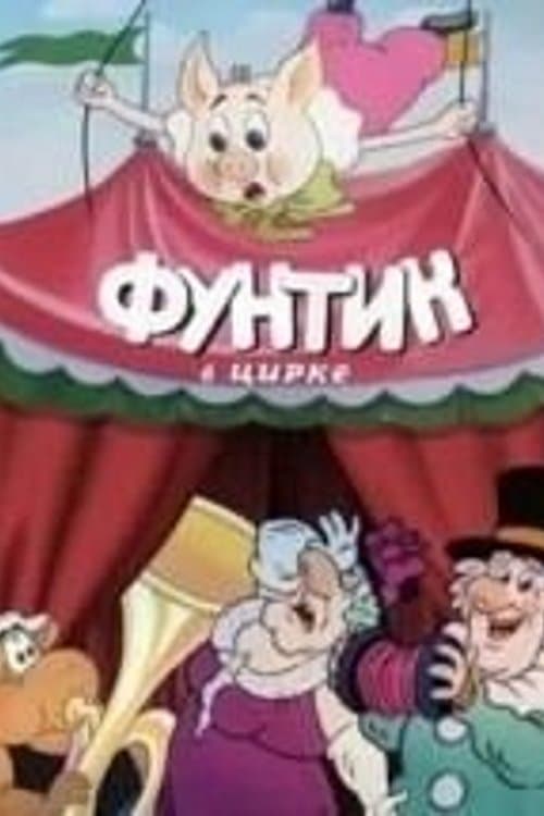 Фунтик в циркеのポスター