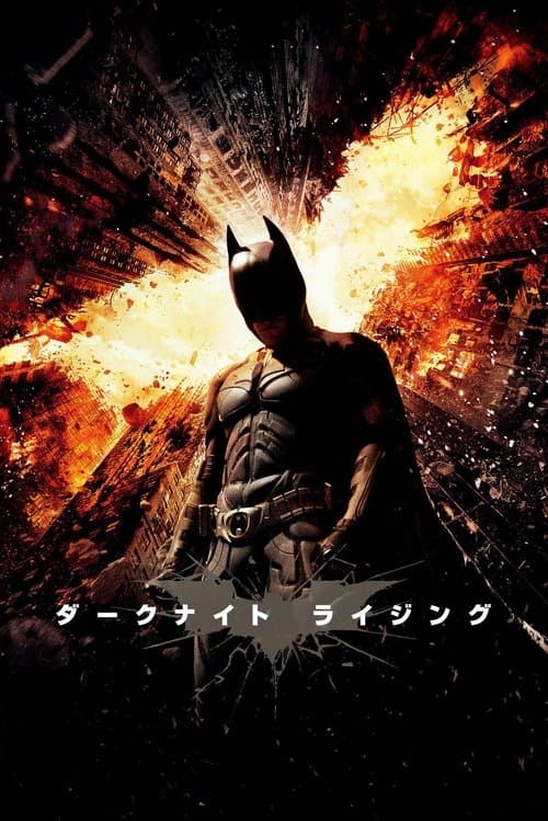 ダークナイト・ライジングのポスター