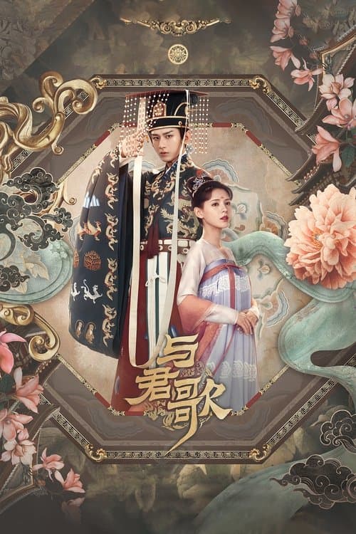 与君歌のポスター