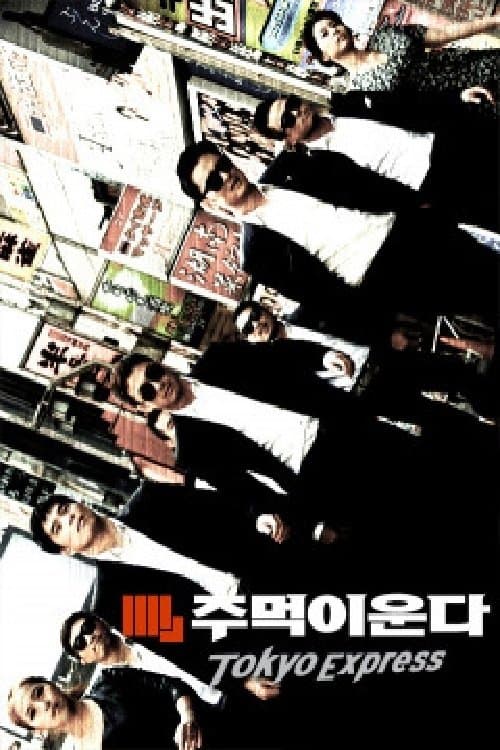 주먹이 운다 - 도쿄 익스프레스のポスター