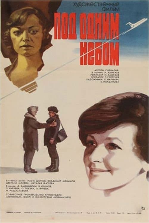 Под одним небомのポスター