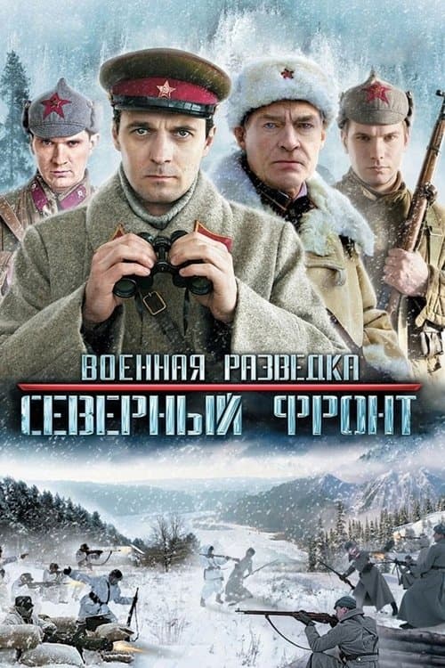 Военная разведка: Северный фронтのポスター