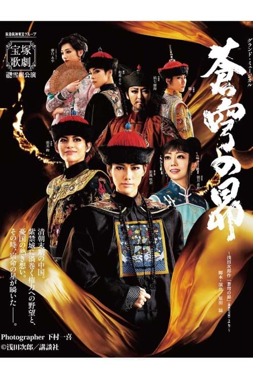 蒼穹の昴のポスター